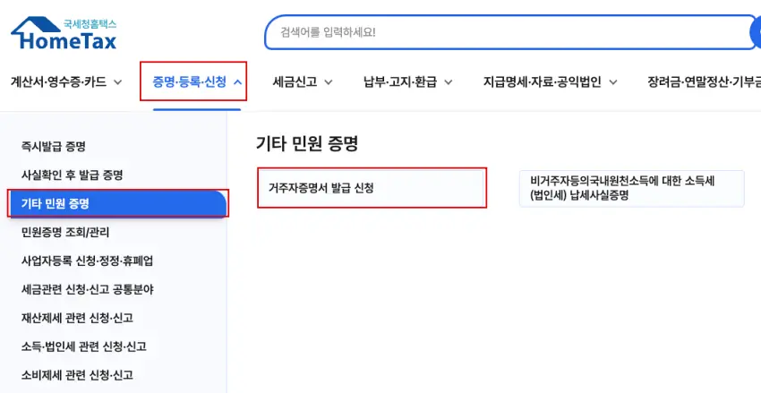 국세청 홈택스 거주자 증명서 발급 메뉴