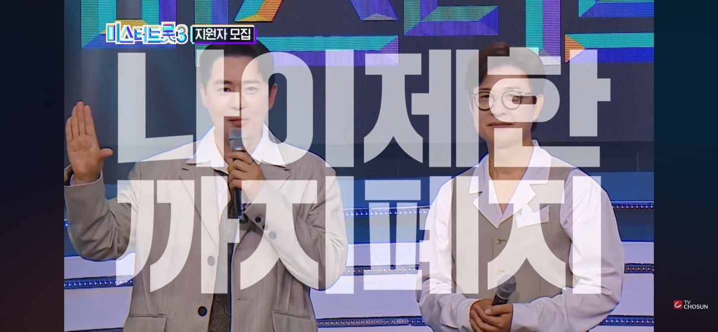 미스터트롯3 ❘ 제2의 임영웅&middot;안성훈 발굴 프로젝트 '판이 더 커졌다'