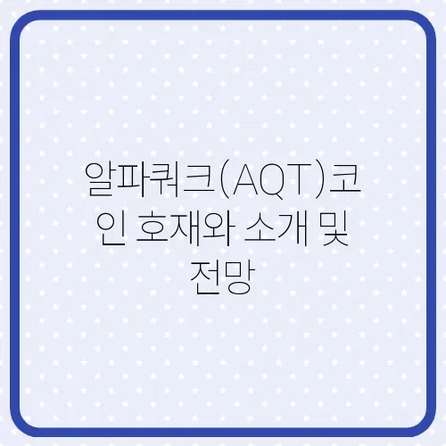 알파쿼크(AQT)코인 호재와 소개 및 전망