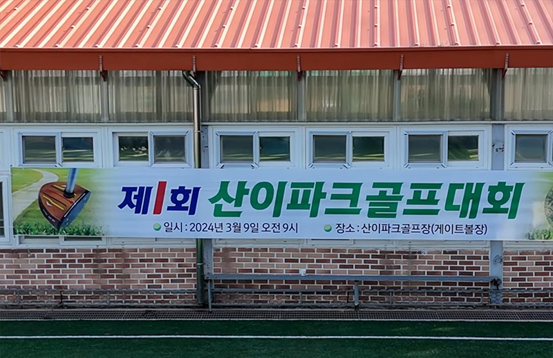 전라남도 해남 산이파크골프장