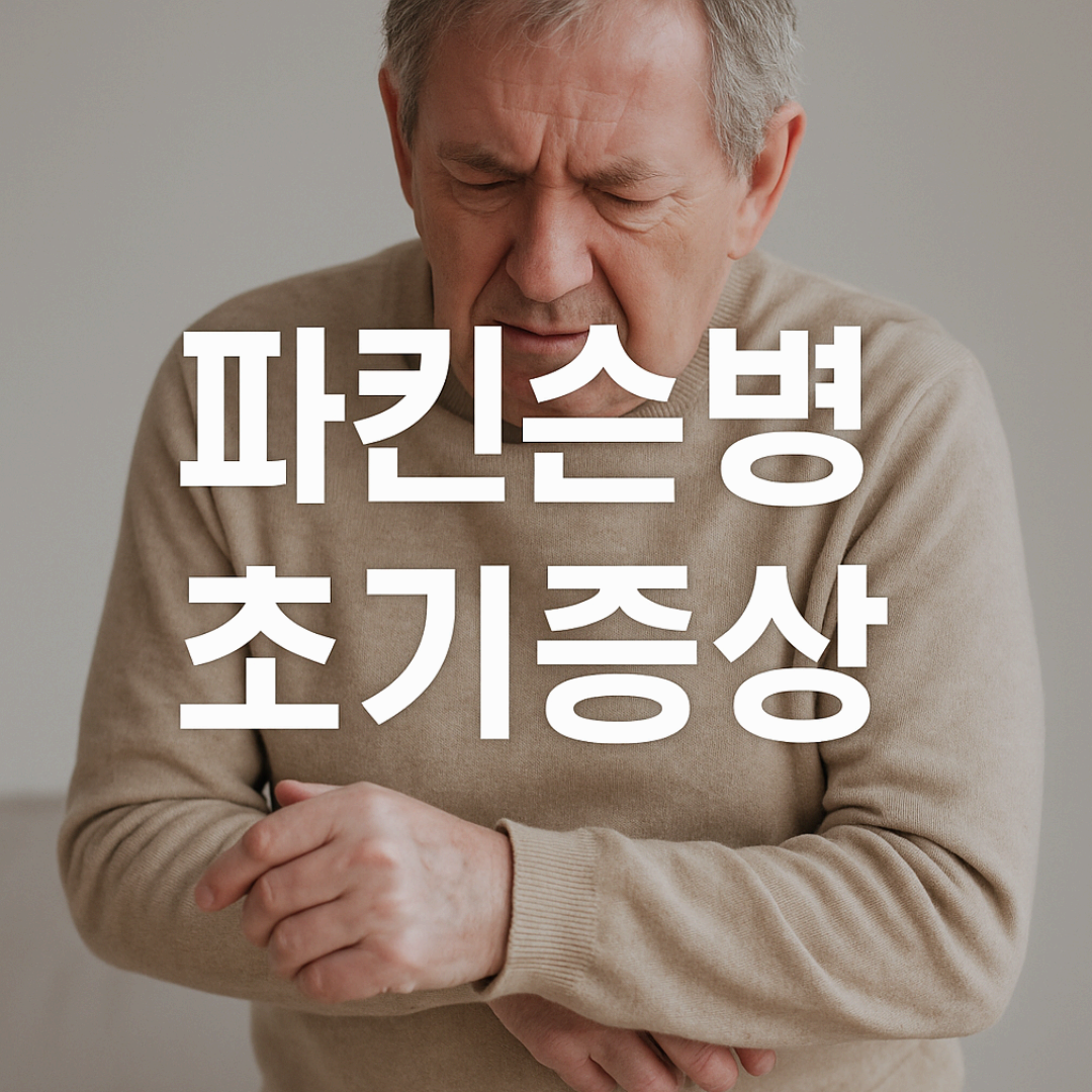 손 떨림, 파킨슨병 초기증상일 수 있습니다