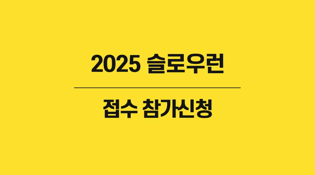 2025-슬로우런-썸네일