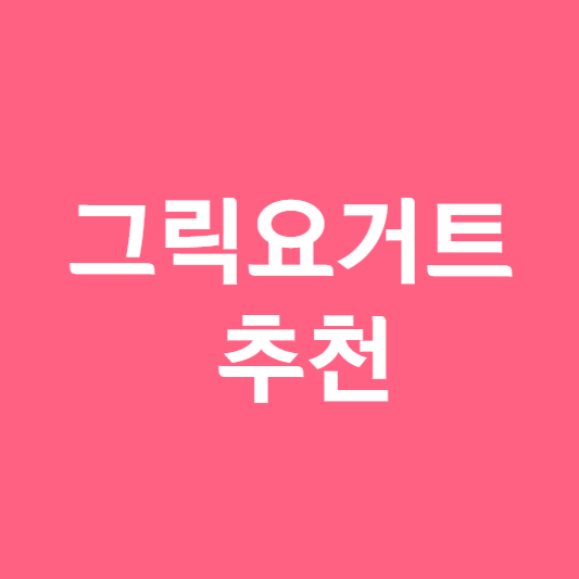 그릭요거트 추천