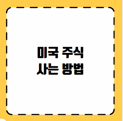 미국 주식 사는 방법