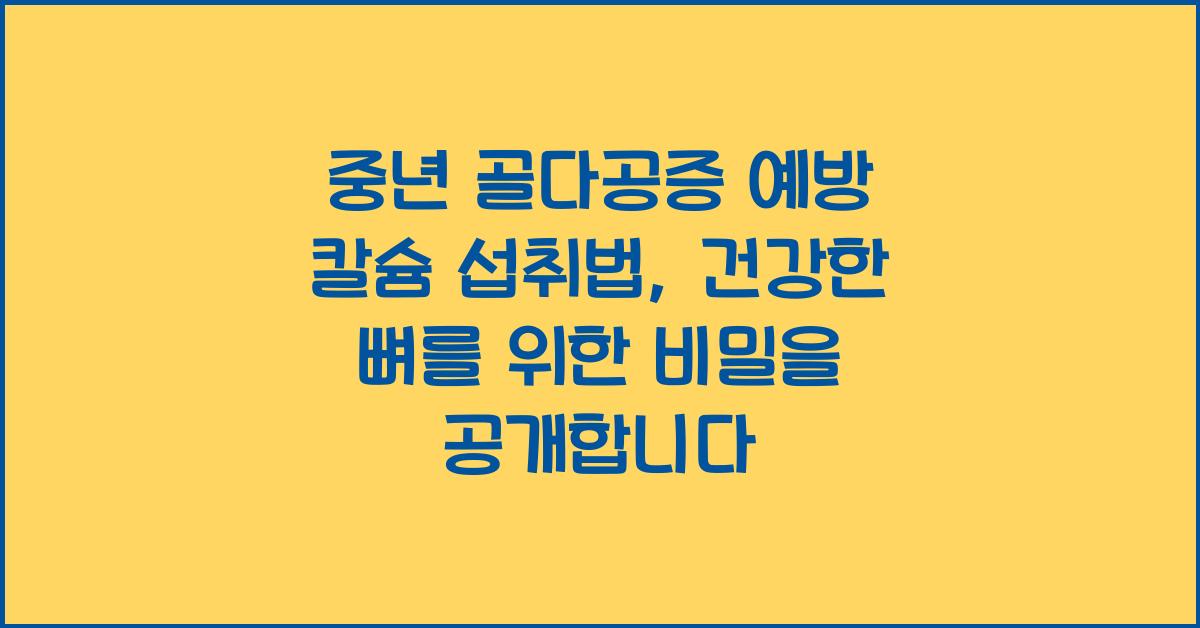 중년 골다공증 예방 칼슘 섭취법