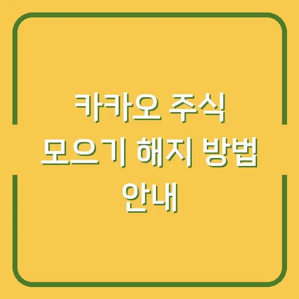카카오 주식 모으기 해지 방법 안내