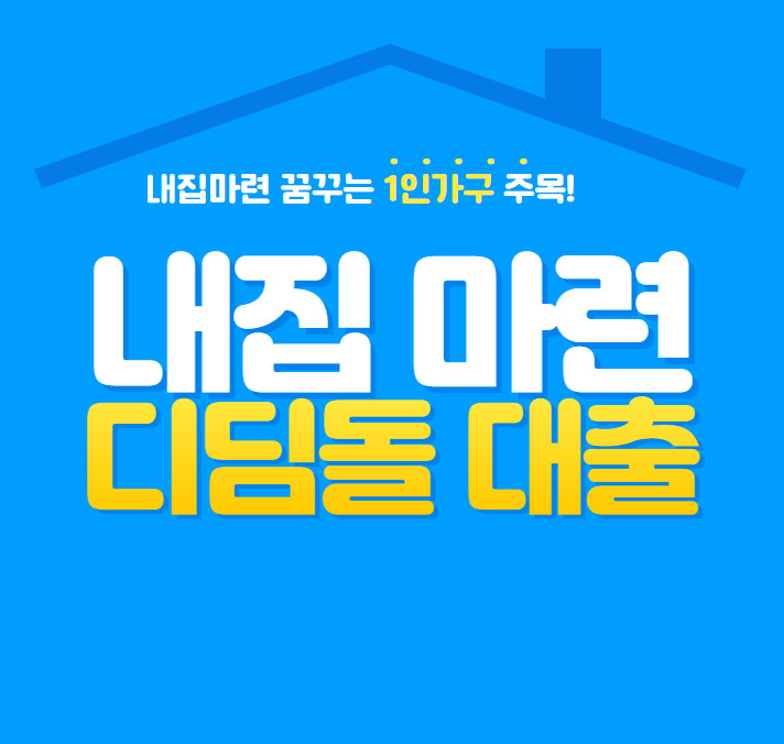 내집-마련-디딤돌-대출-파란-섬네일