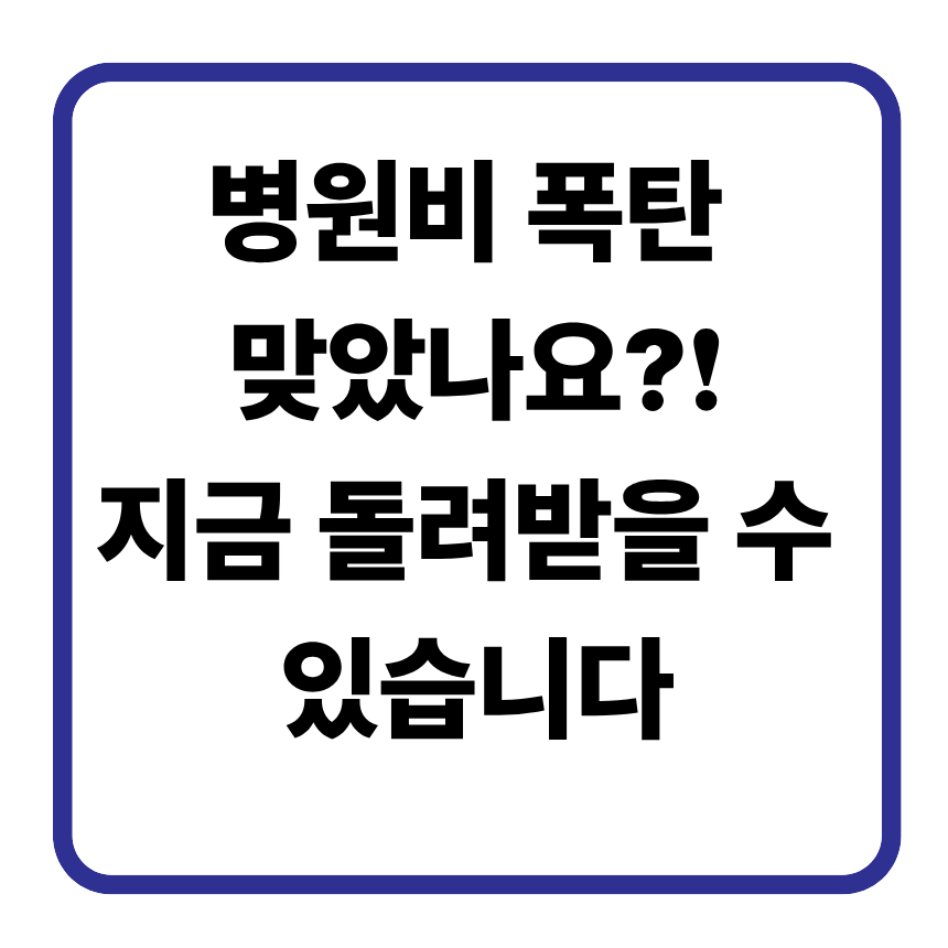 병원비 너무 많이 나왔을 때, 지금 바로 받을 수 있는 의료비 지원금 정리