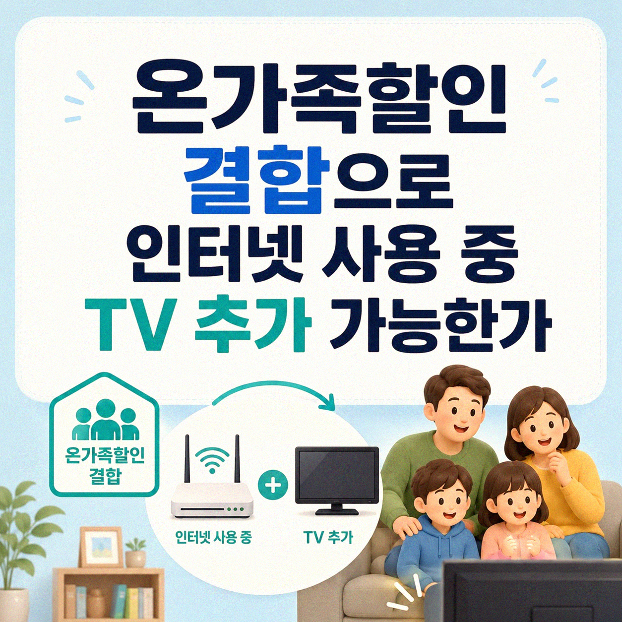SK 온가족 인터넷 쓰면서 TV 추가 가능할까