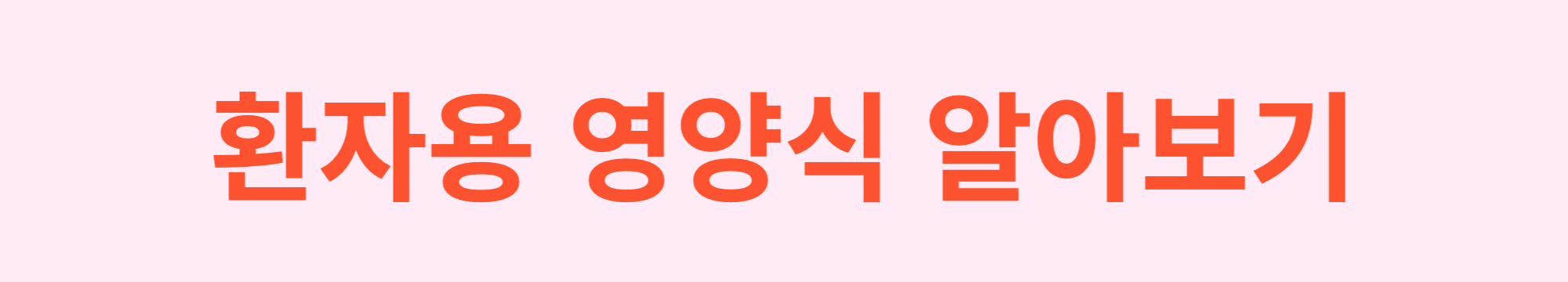 환자용 영양식 바로가기
