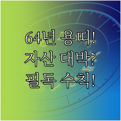 2026년 3월 1964년생 용띠 운..