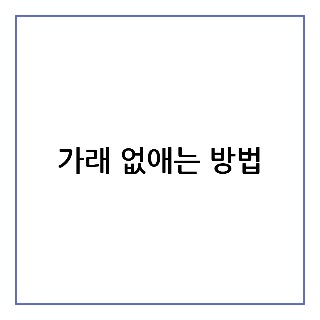 가래 없애는 방법
