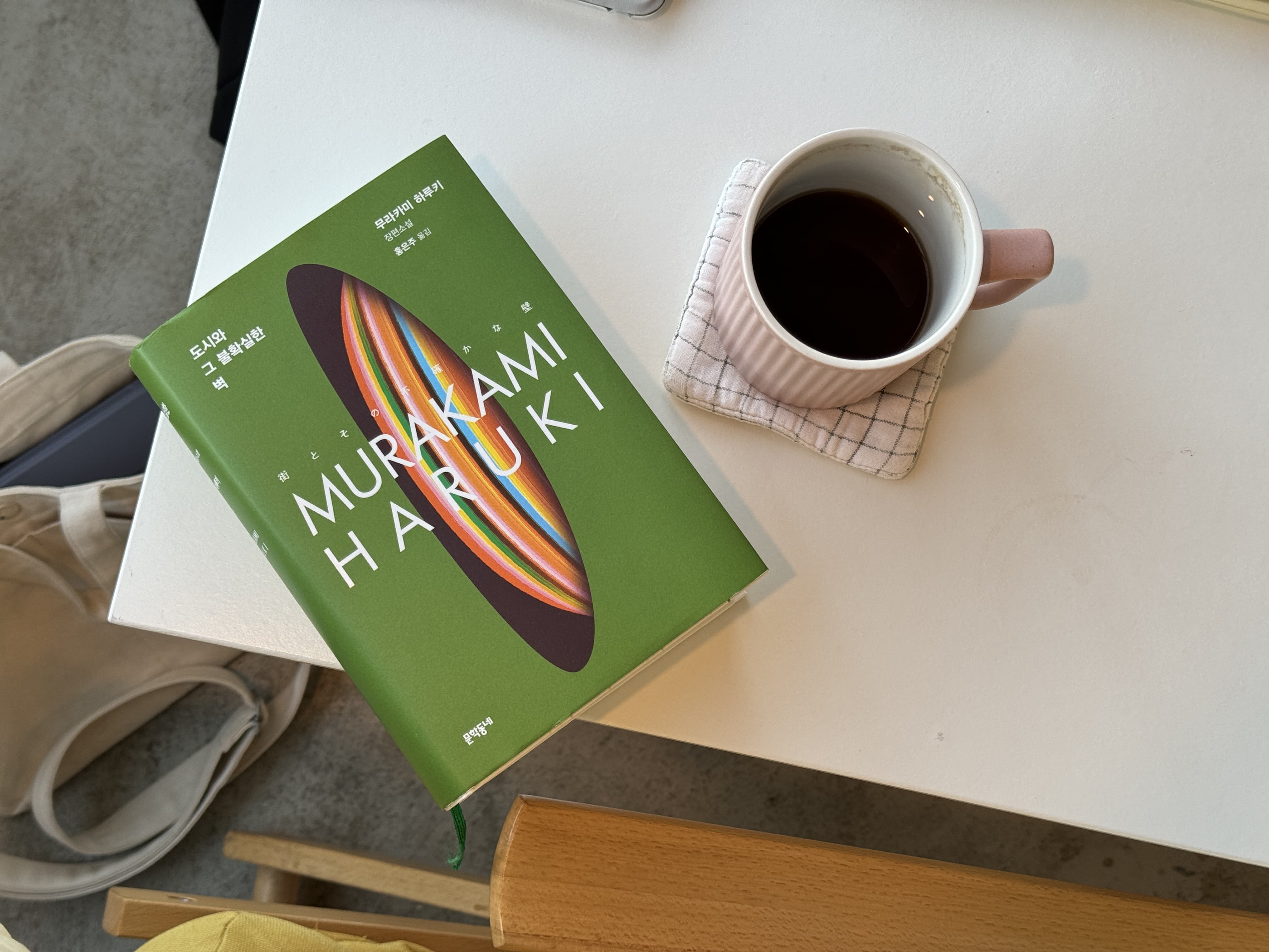 도시와 그 불확실한 벽, 무라카미 하루키: 기억과 현실의 틈에서