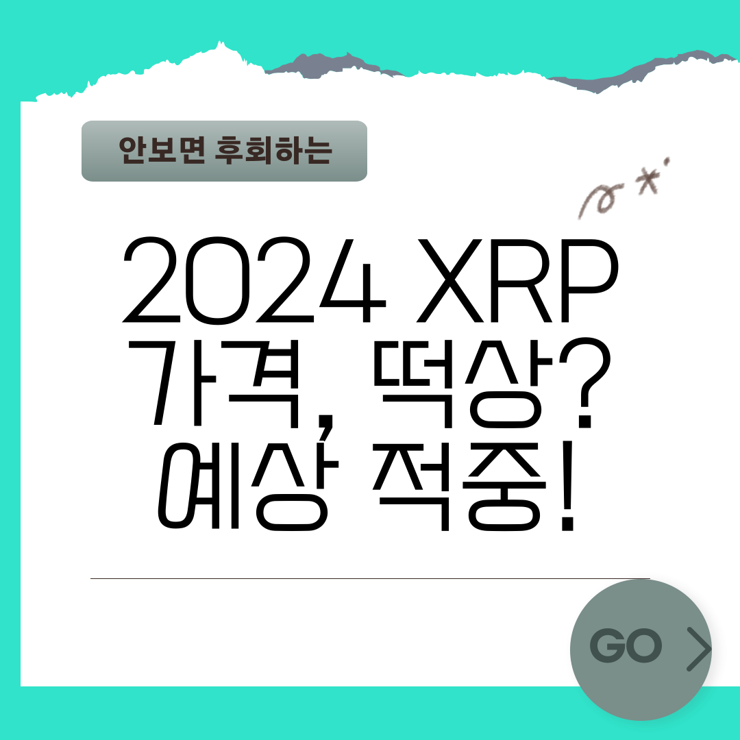 2024 XRP 가격, 떡상 예상 적중!