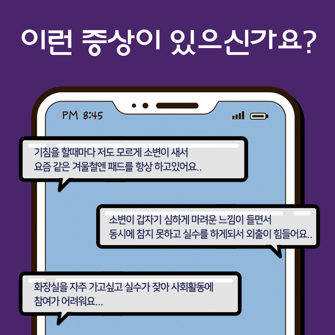 요실금검사 증상에 따라 달라지는 치료방법!