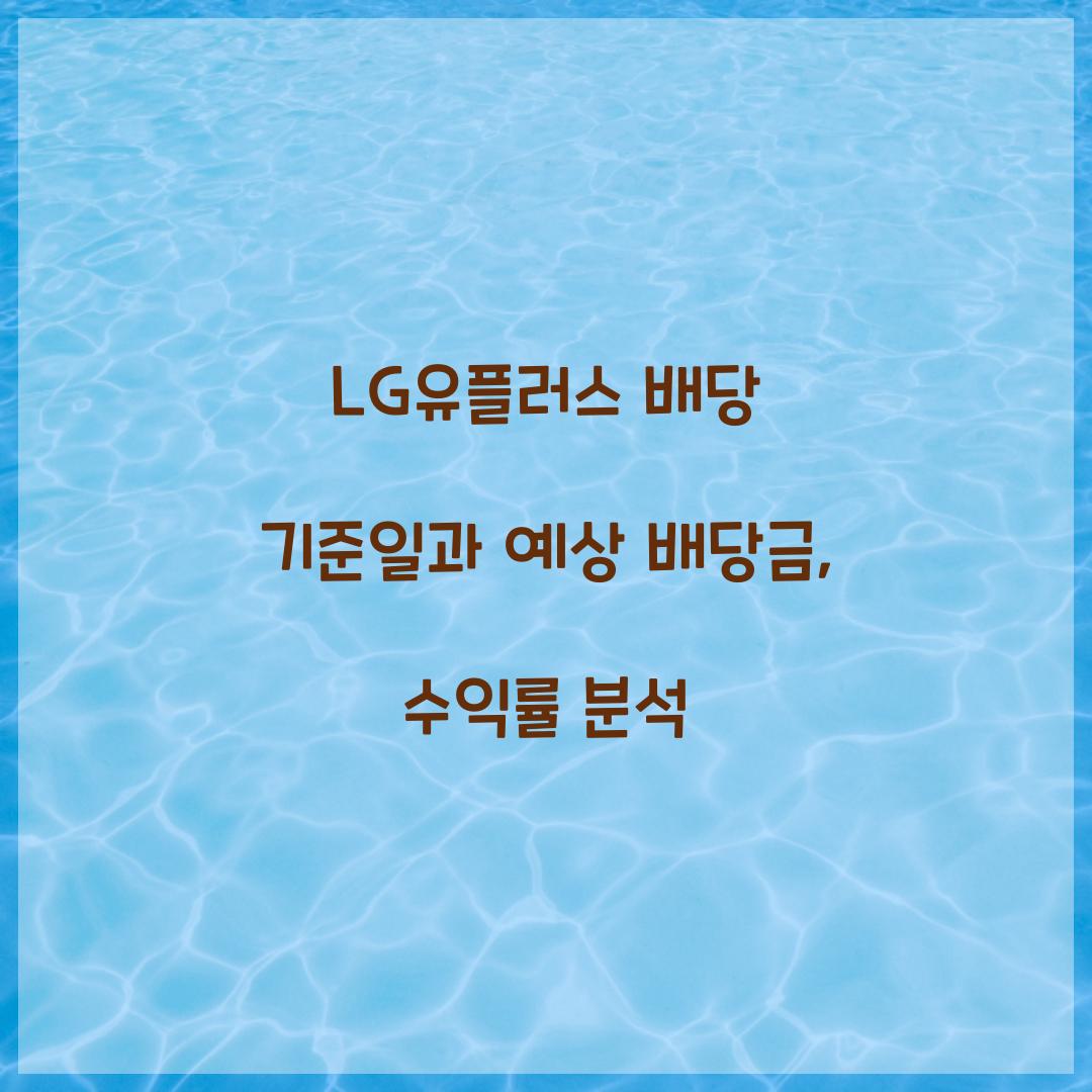 LG유플러스 배당 기준일