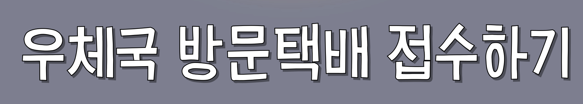 우체국-방문택배-접수하기