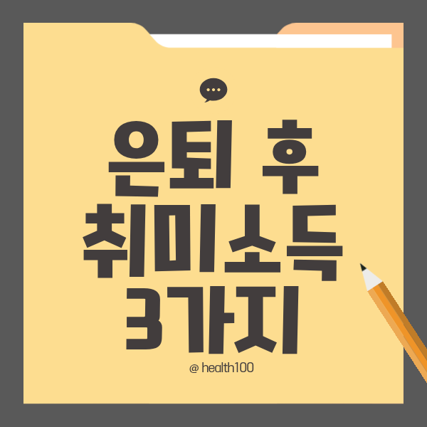 은퇴후 부업추천