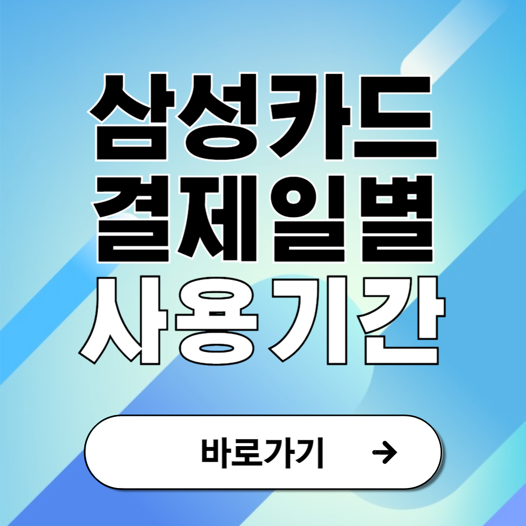 삼성카드 결제일별 사용기간 안내
