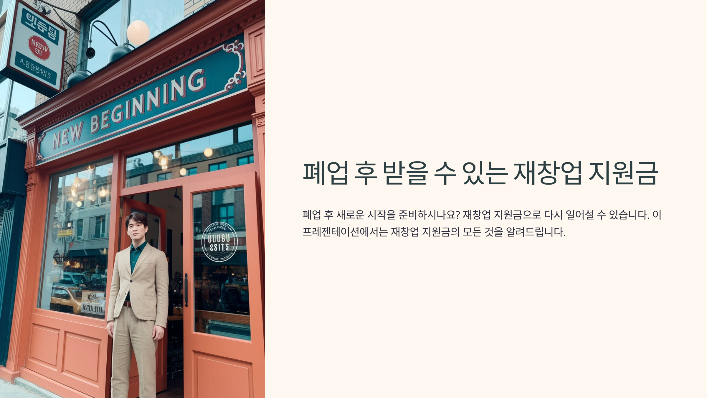 폐업 후 받을 수 있는 재창업 지원금