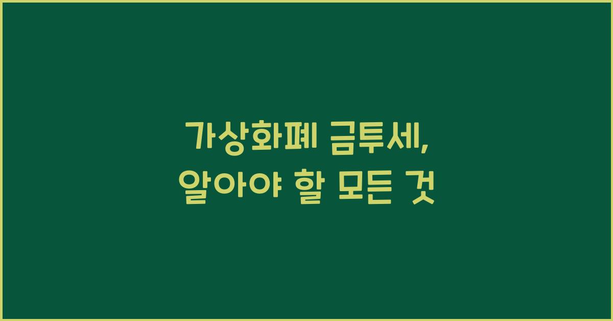 가상화폐 금투세