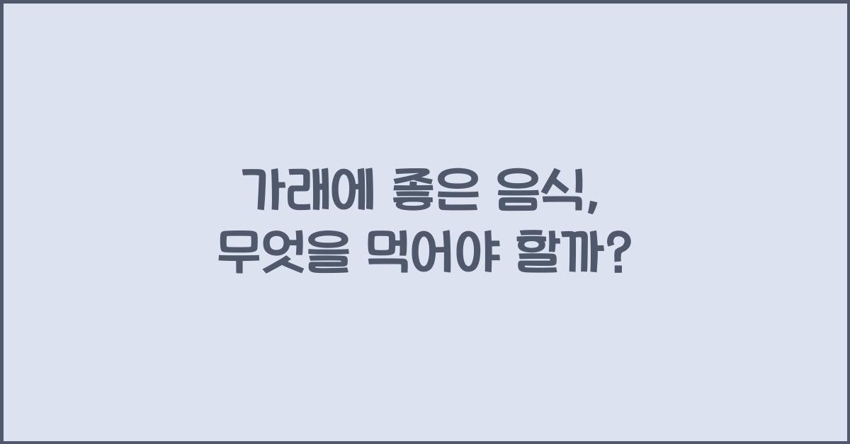 가래에 좋은 음식
