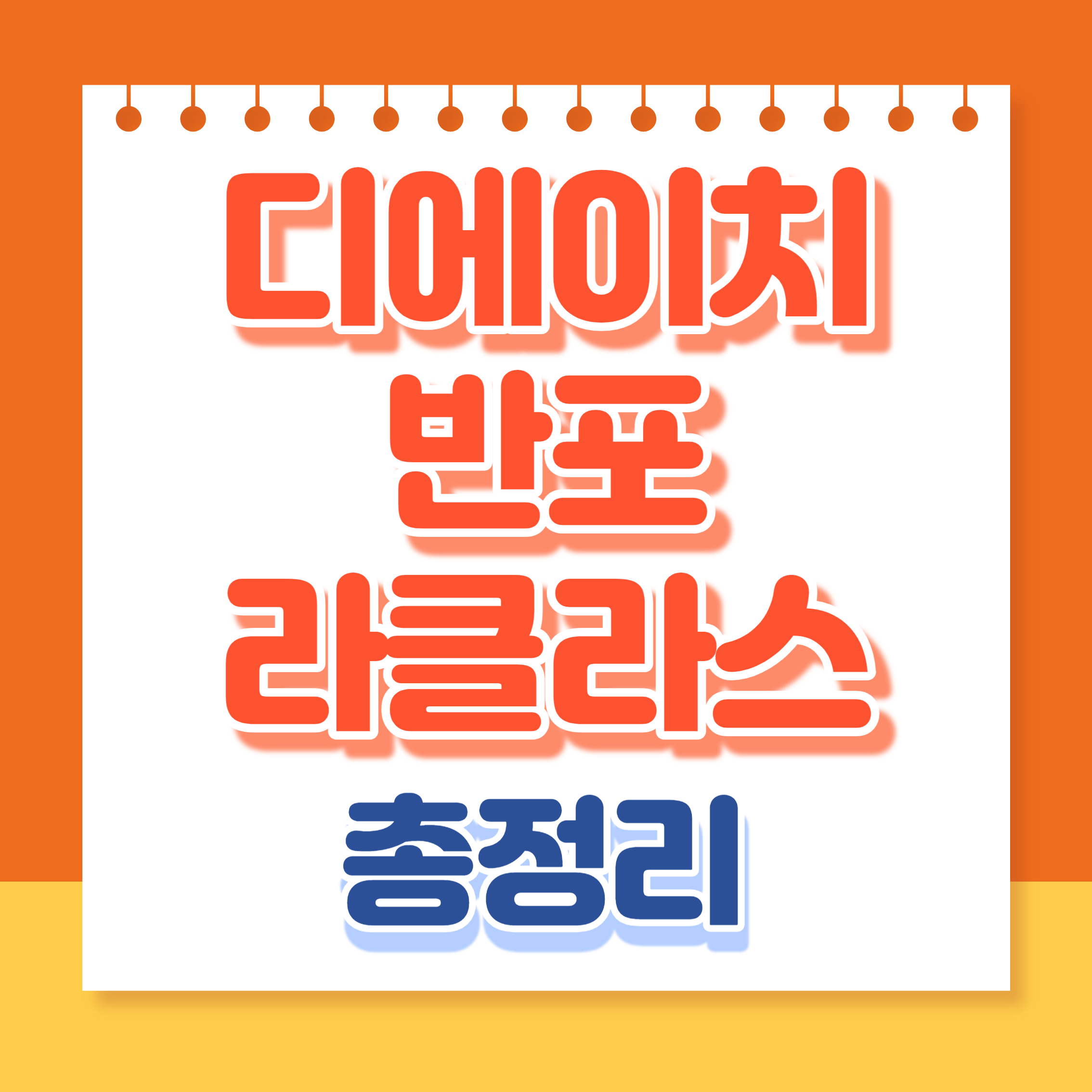 디에이치반포라클라스