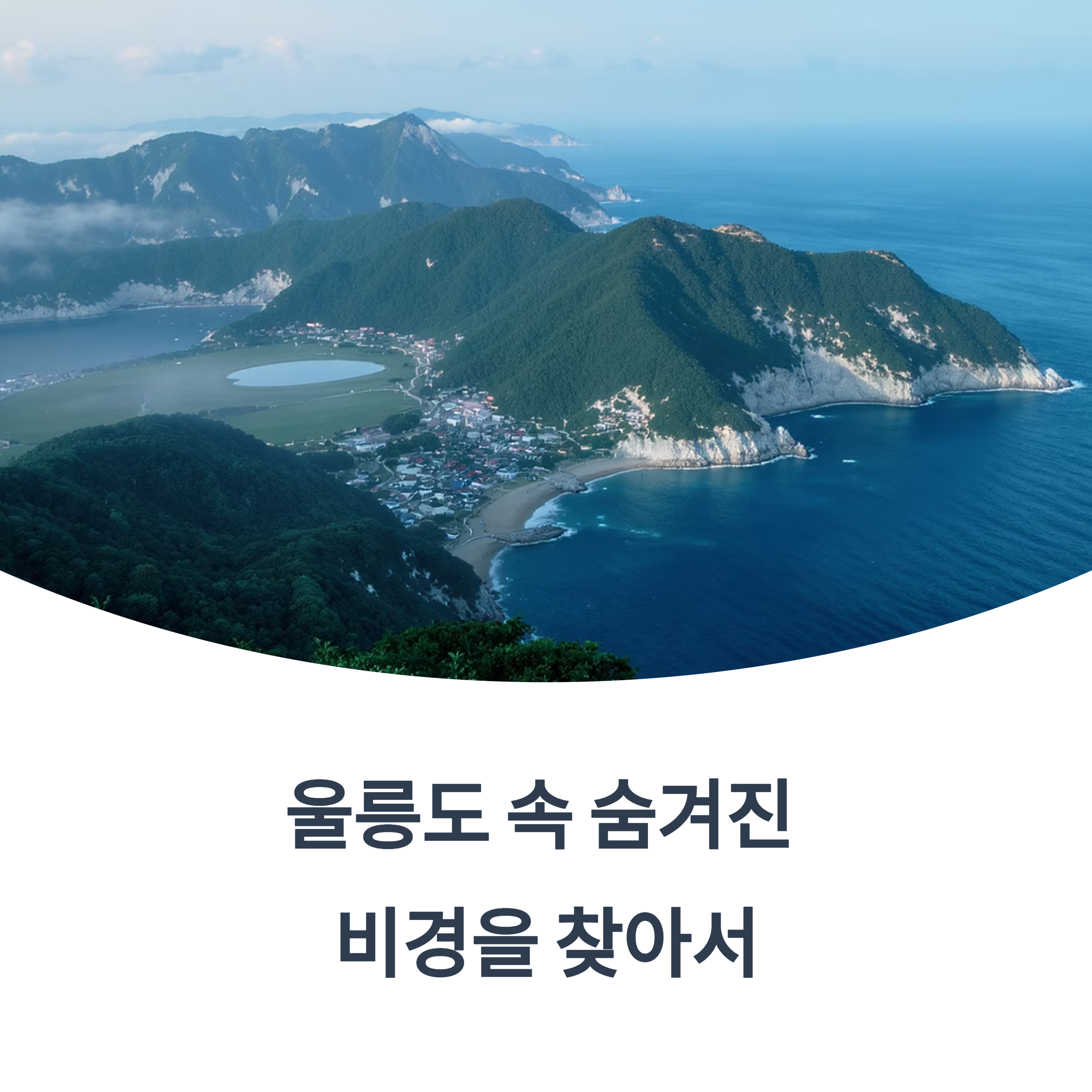 울릉도 외딴 마을에서 찾은 섬 속의 섬