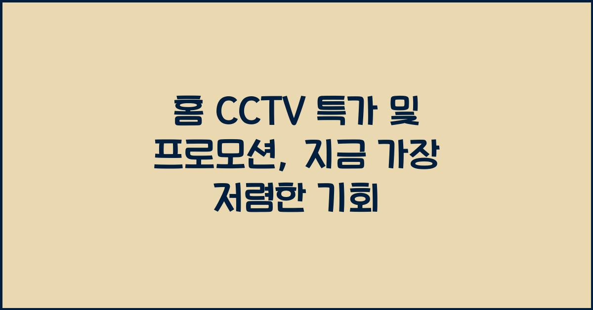 홈 CCTV 특가 및 프로모션