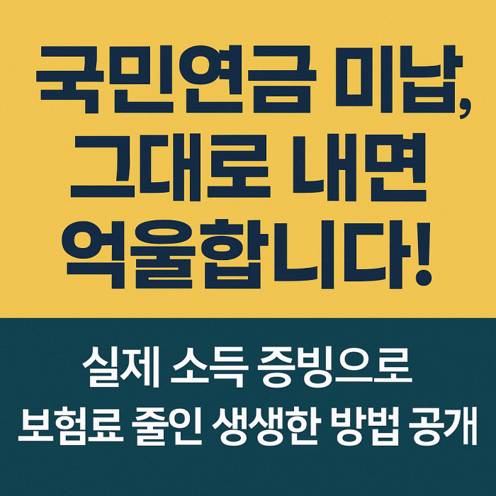 국민연금 미납 시 실제 소득으로 감면받은 방법 (압류 전 대응 사례)