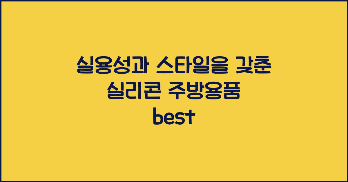 실리콘 주방용품 best