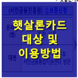 햇살론카드대상_신청방법