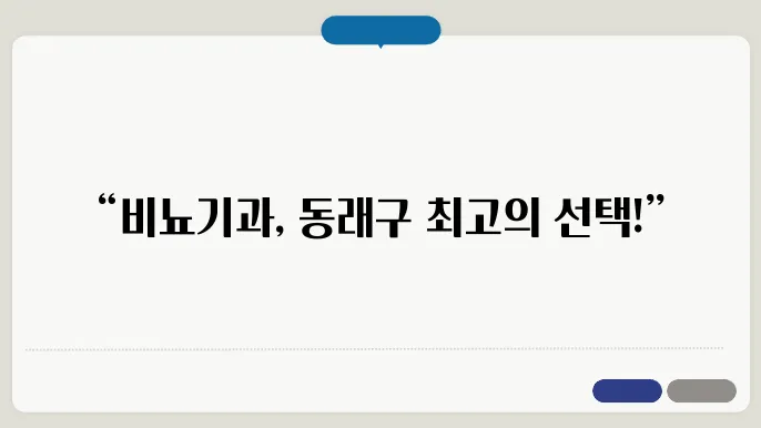 부산 동래구 비뇨기과 치료 및 상담