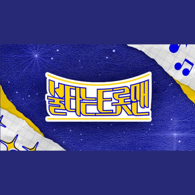 불타는트롯맨-투표