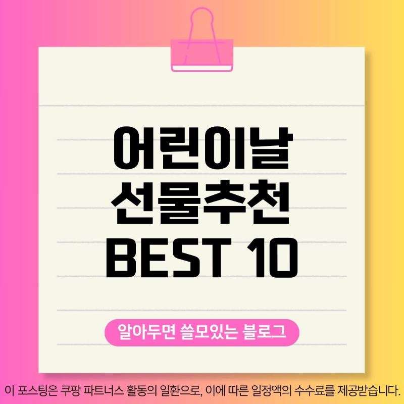 어린이날 선물 추천 BEST10