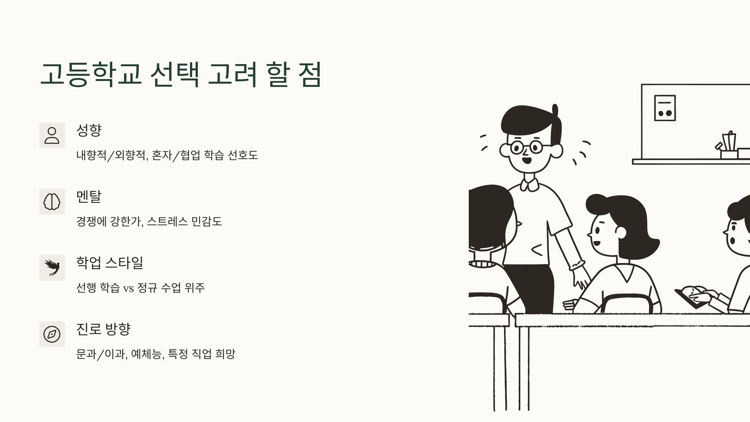 고교 선택의 핵심 요소