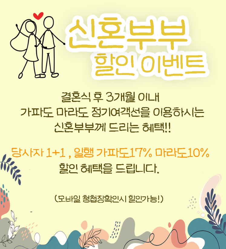 신혼부부 할인