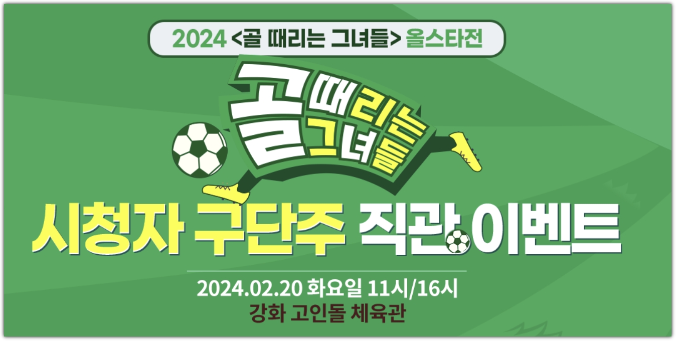 골때녀 경기 직관 신청방법, 24 설특집 골림픽 예고