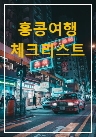 홍콩여행