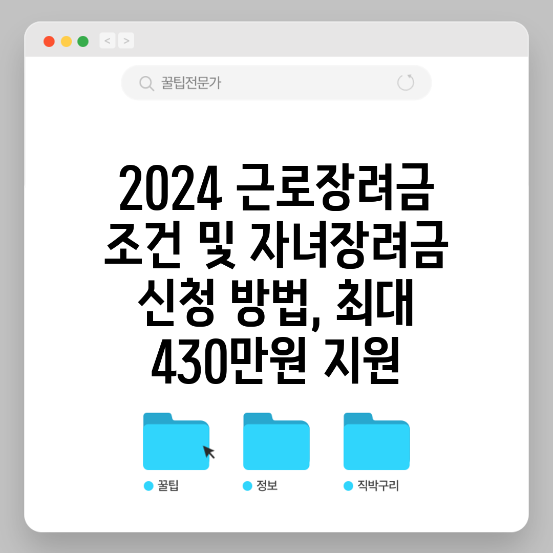 2024 근로장려금 조건 및 자녀장려금 신청 방법, 최
