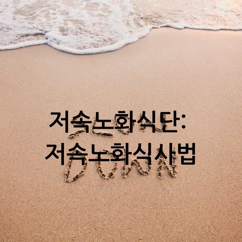 저속노화식단