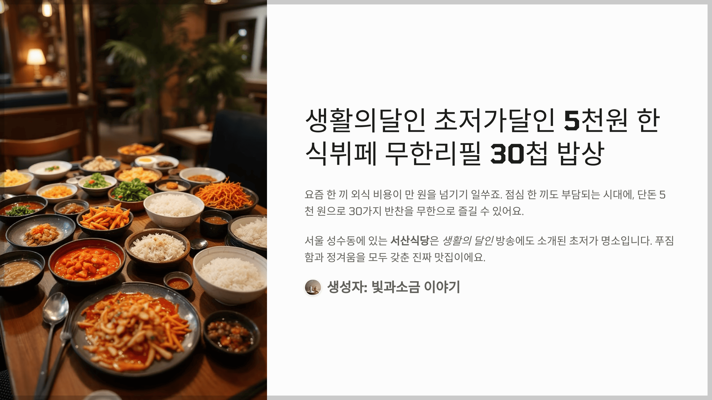생활의달인 초저가달인 5천원 한식뷔페 무한리필 30첩 밥상