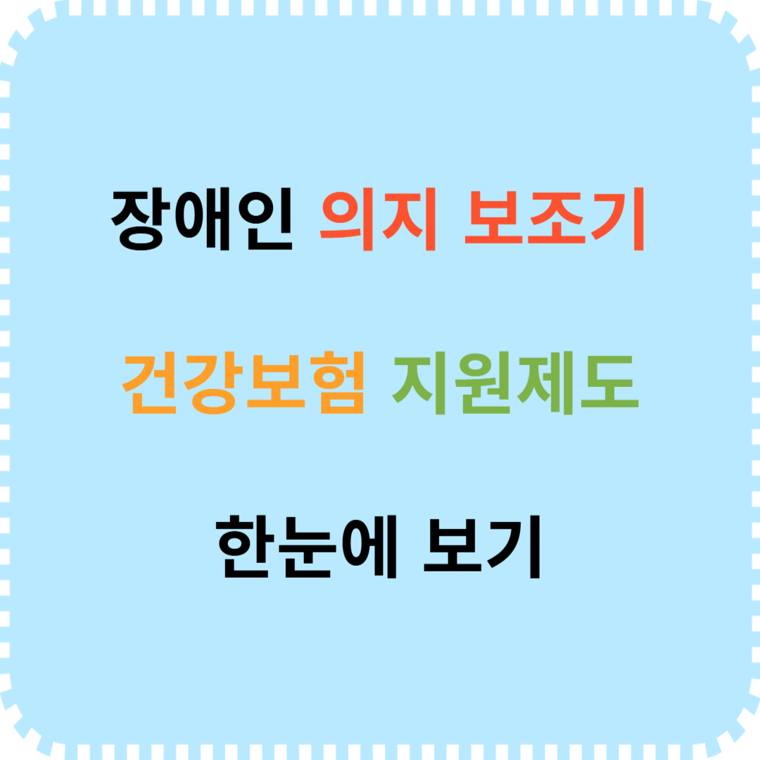 장애인 의지 보조기 건강보험 지원제도 안내