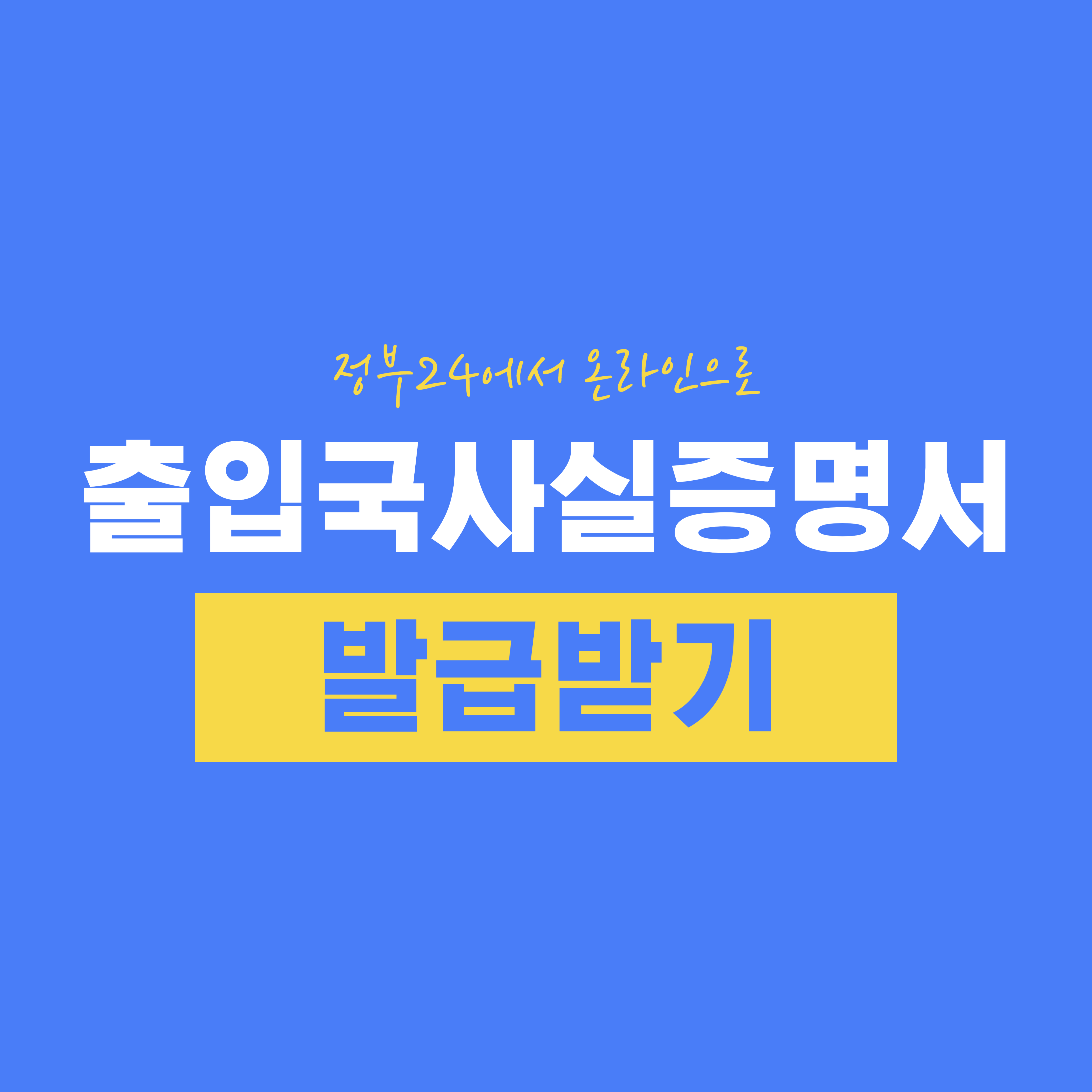 정부24에서 온라인으로 출입국사실증명서 발급받기
