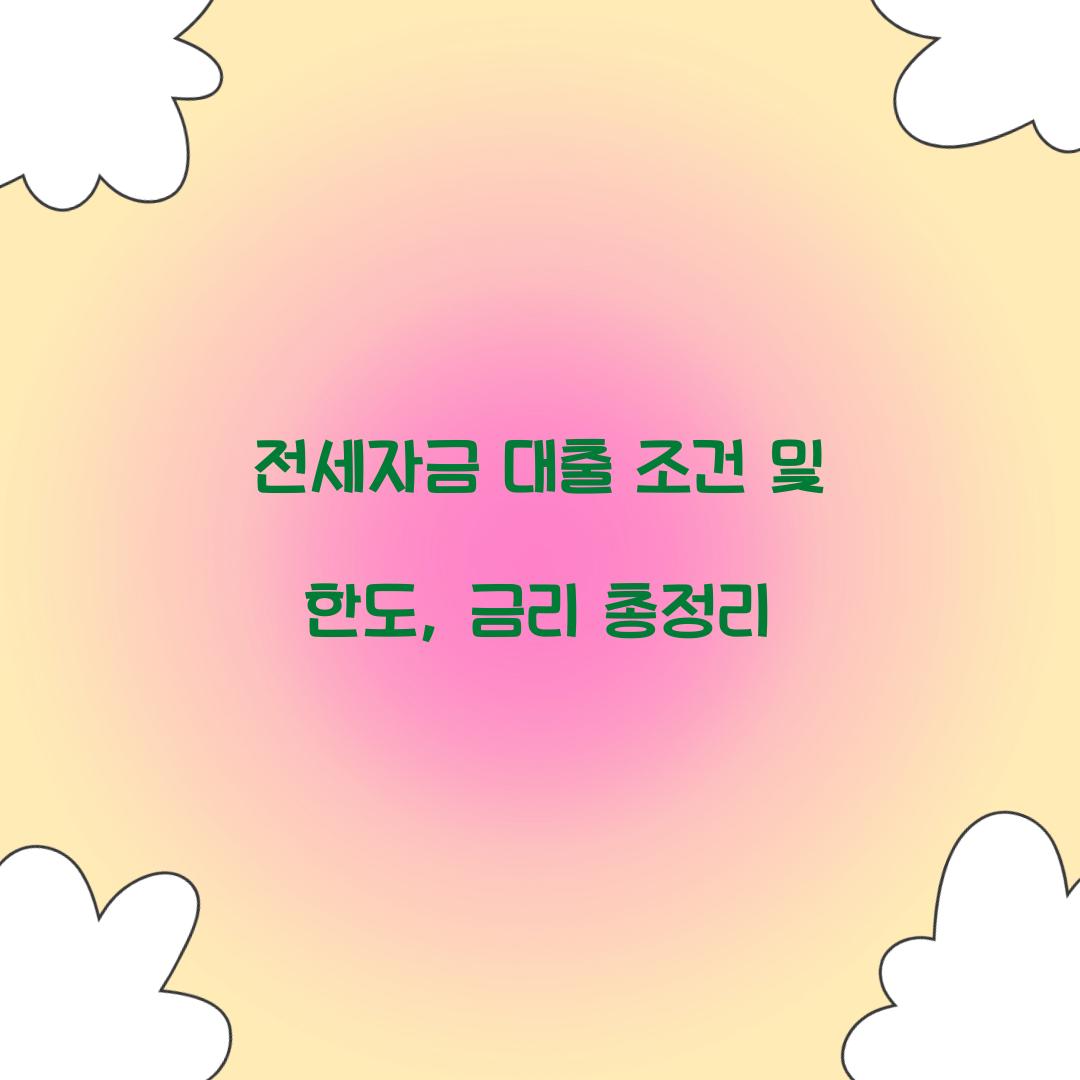 전세자금 대출 조건