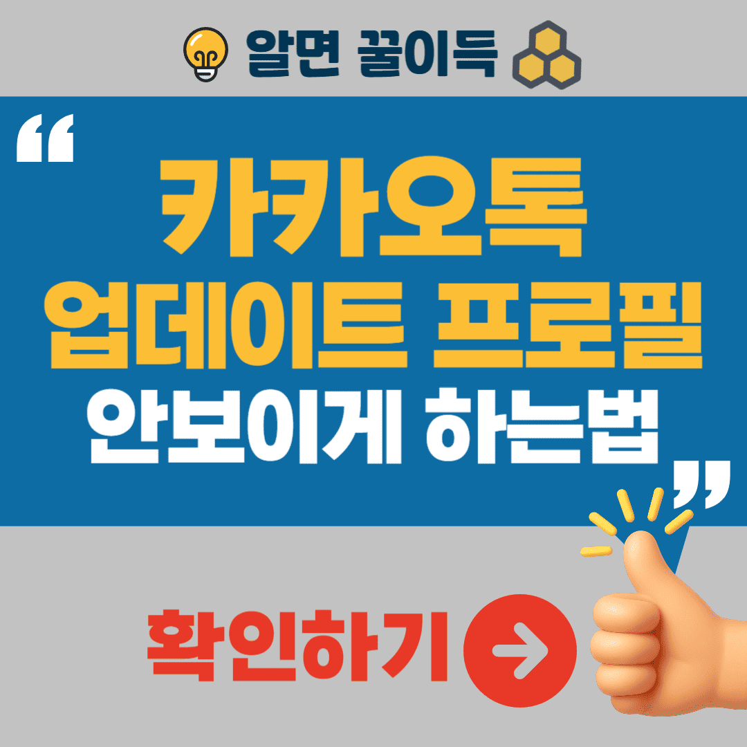 카카오톡 업데이트 프로필 안보이게 하는 법