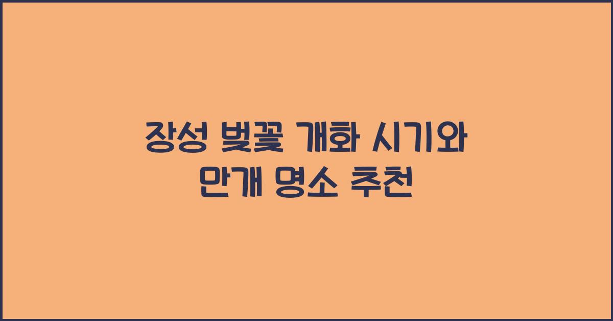 장성 벚꽃 개화