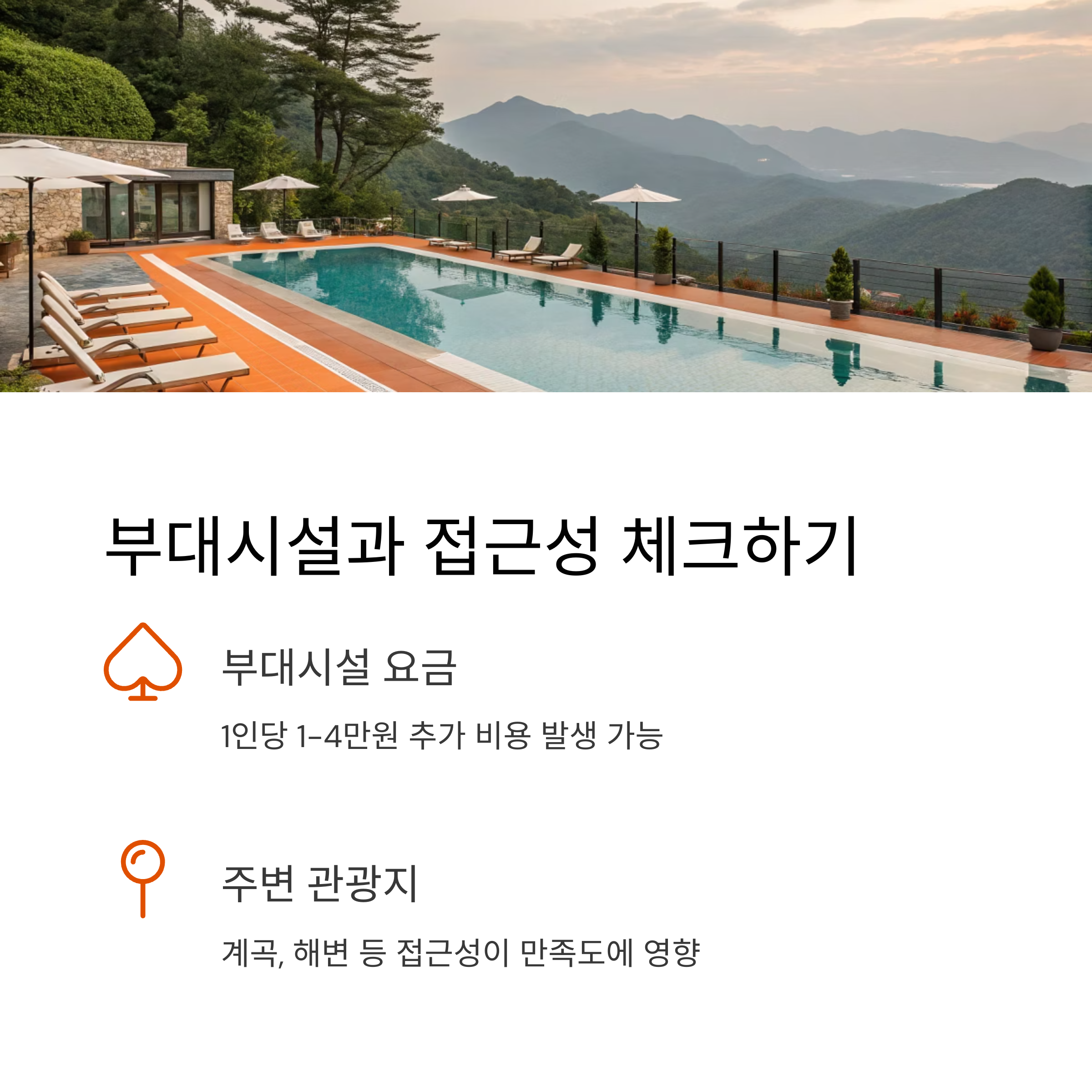 부대시설과 접근성 체크하기