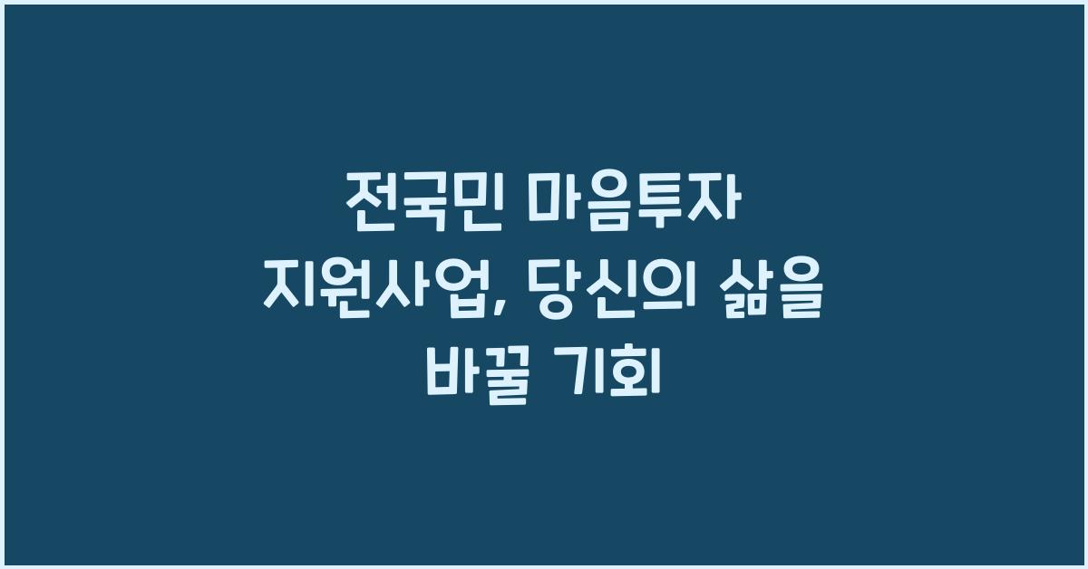 전국민 마음투자 지원사업
