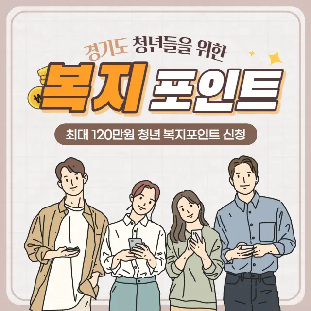 경기도-청년-복지포인트